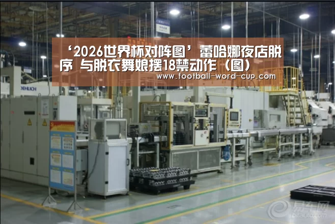 ‘2026世界杯对阵图’蕾哈娜夜店脱序 与脱衣舞娘摆18禁动作(图)(图1) 2026世界杯对阵图