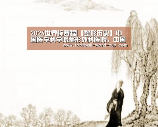 2026世界杯赛程|【整形历史】中国医学科学院整形外科医院,中国很早整形专科医院(图3) 2026世界杯赛程