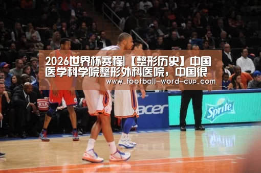 2026世界杯赛程|【整形历史】中国医学科学院整形外科医院,中国很早整形专科医院(图1) 2026世界杯赛程