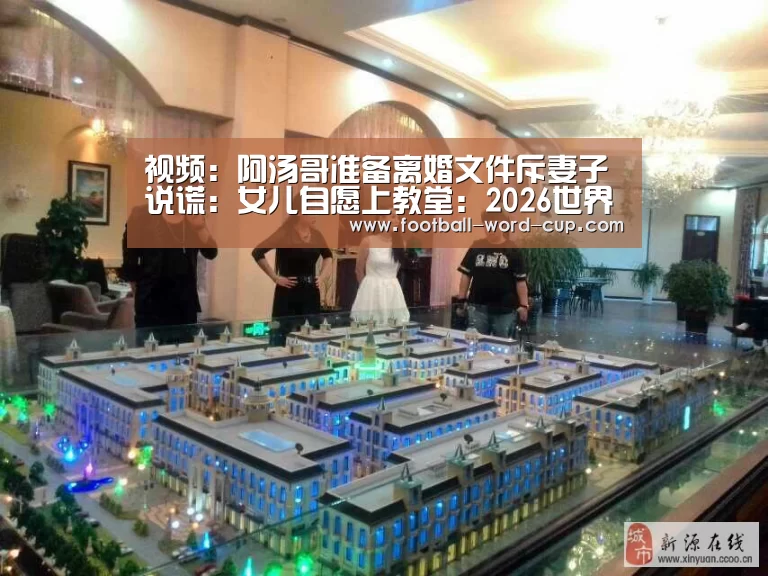 2026世界杯赛程