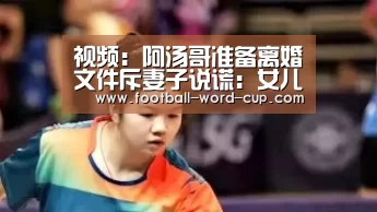 2026世界杯对阵图