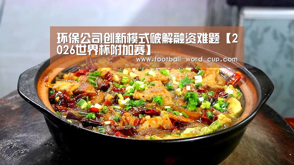2026世界杯附加赛