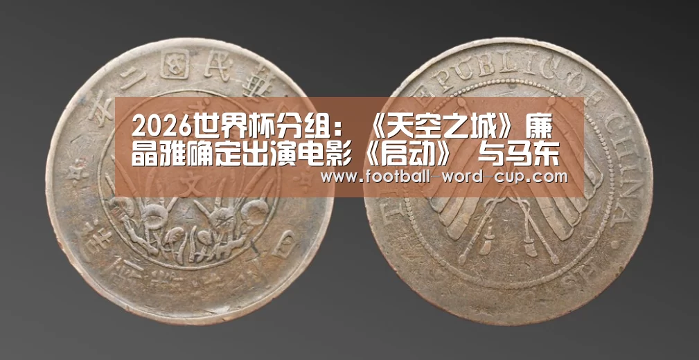 2026世界杯分组:《天空之城》廉晶雅确定出演电影《启动》 与马东锡、朴正民的等人合作(图1) 2026世界杯赛程