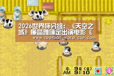2026世界杯分组:《天空之城》廉晶雅确定出演电影《启动》 与马东锡、朴正民的等人合作(图2) 2026世界杯对阵图