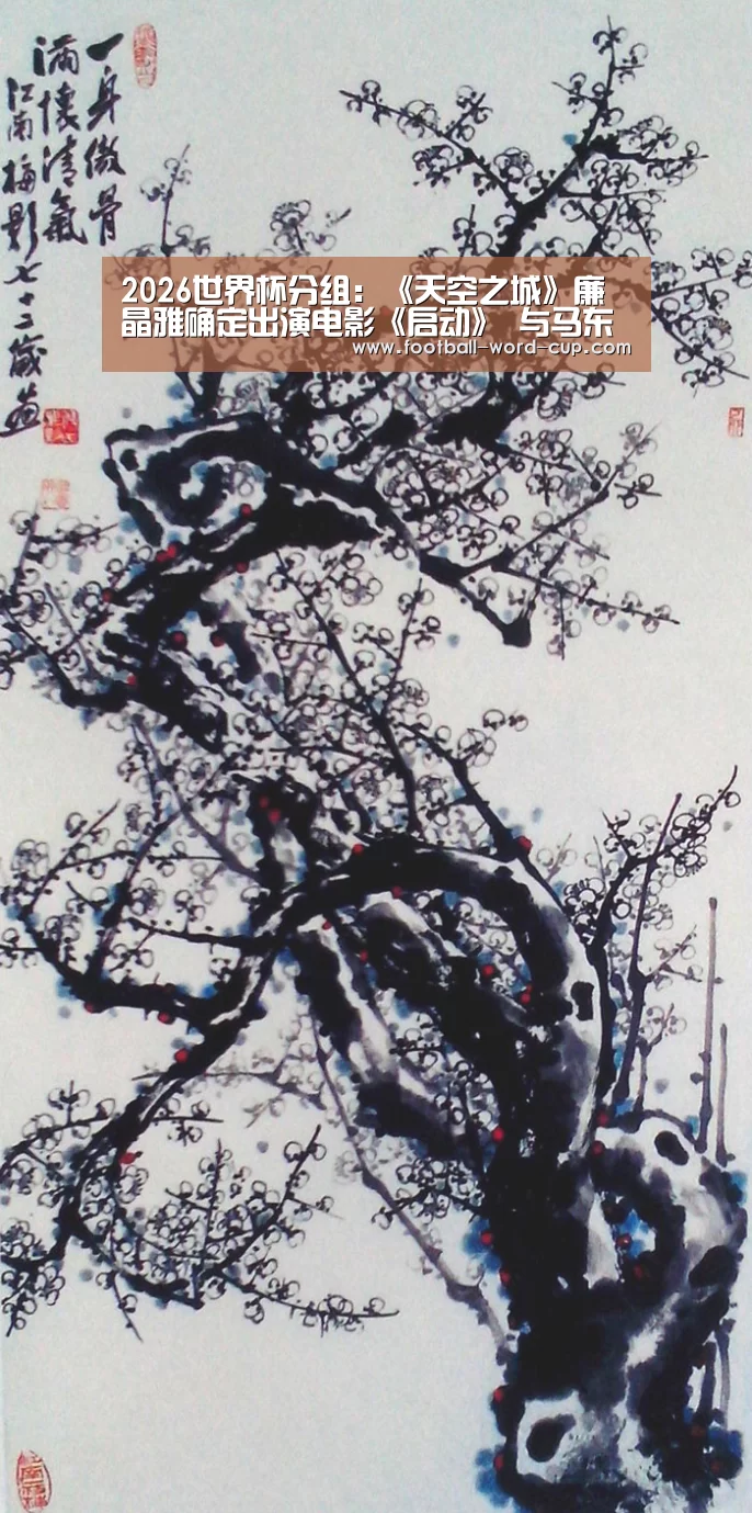 2026世界杯分组:《天空之城》廉晶雅确定出演电影《启动》 与马东锡、朴正民的等人合作(图3) 2026世界杯对阵图