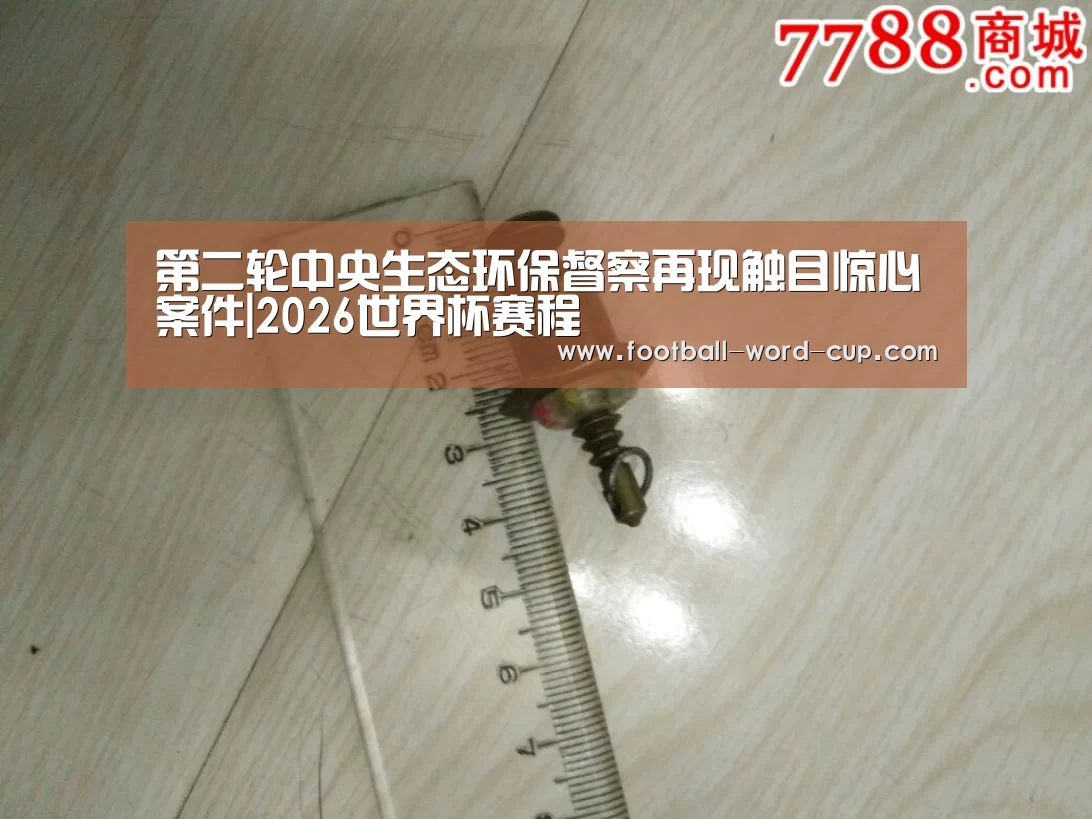 2026世界杯赛程